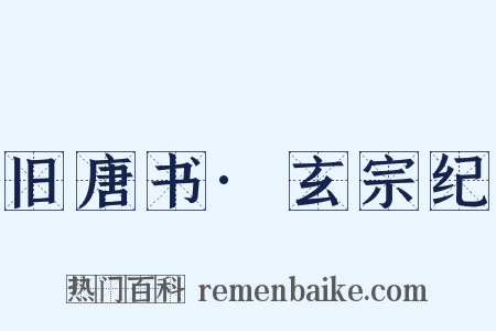 旧唐书·玄宗纪是什么意思的图片